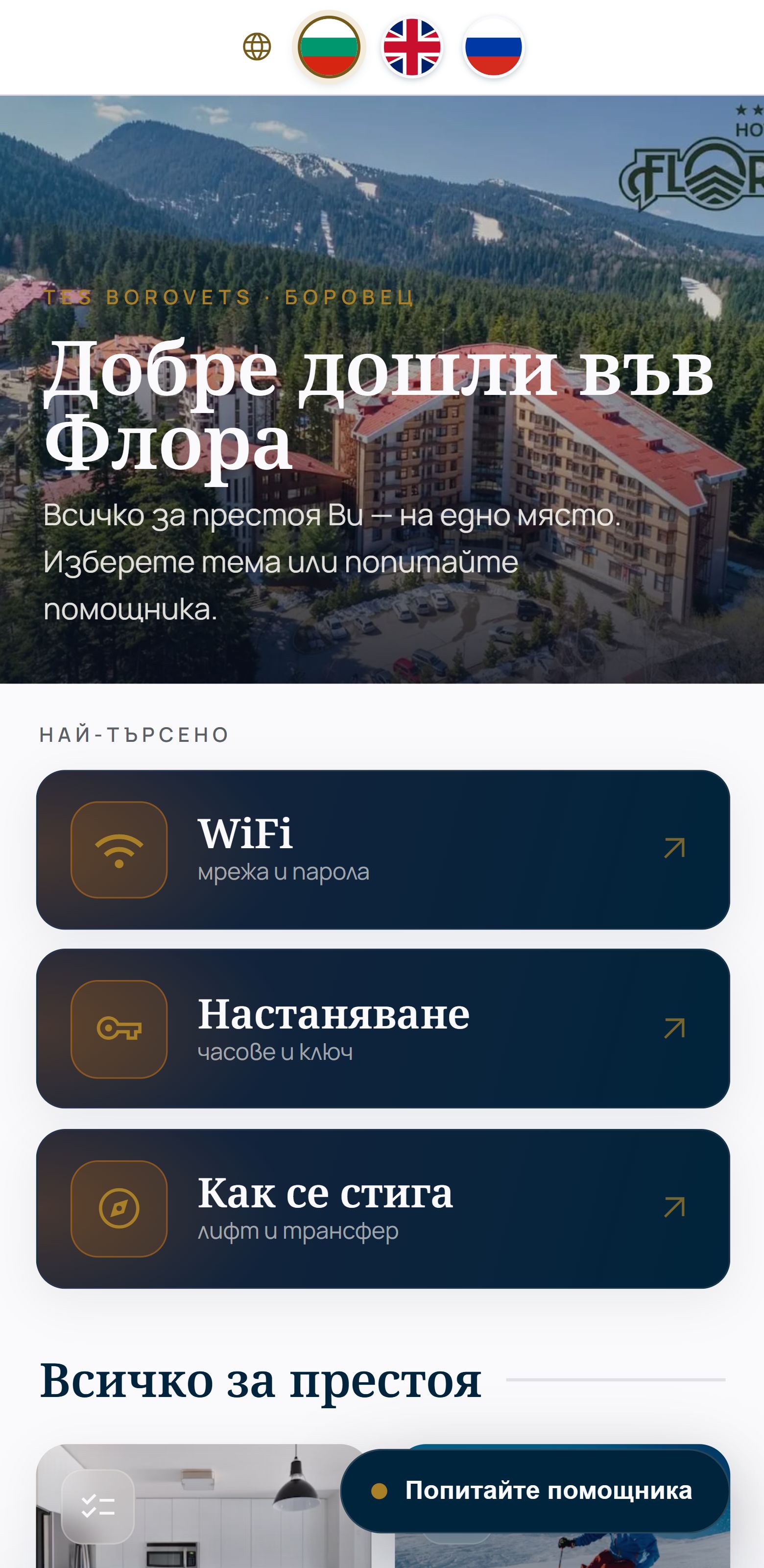 Реалният welcome book портал на ТЕС Флора, Боровец — на три езика, с AI чатбот